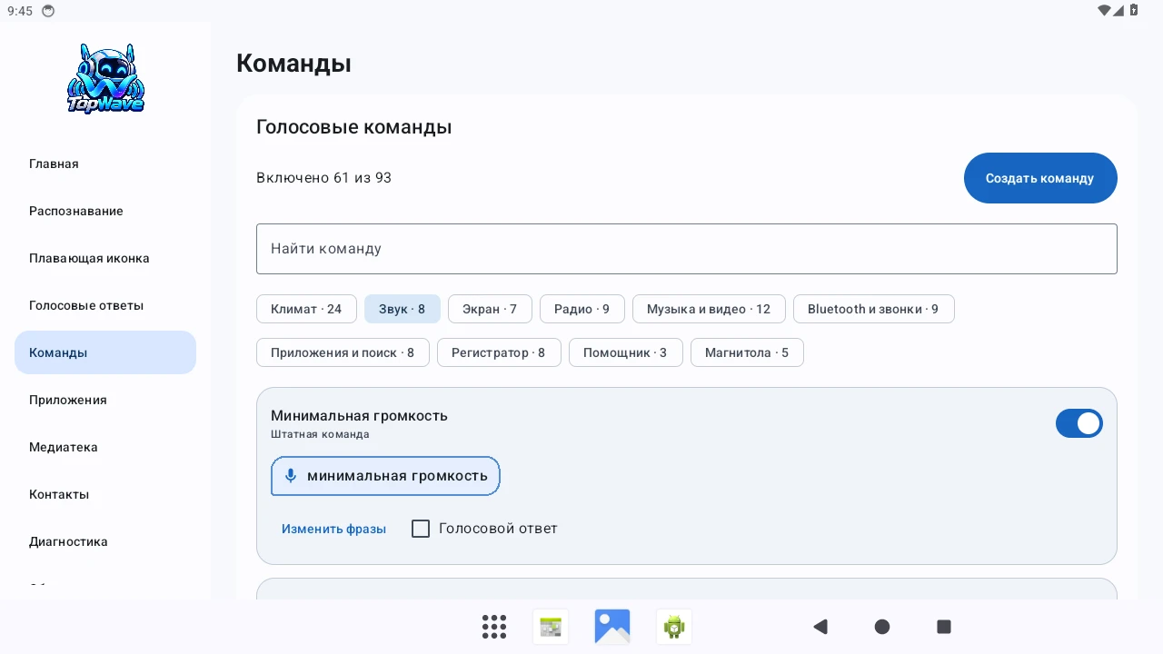 Раздел голосовых команд TopWave: группы действий и редактируемые фразы